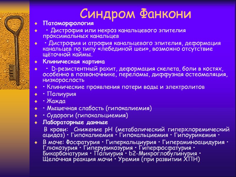 Синдром Фанкони Патоморфология  • Дистрофия или некроз канальцевого эпителия проксимальных канальцев  •